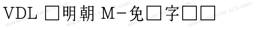 VDL 黒明朝 M字体转换